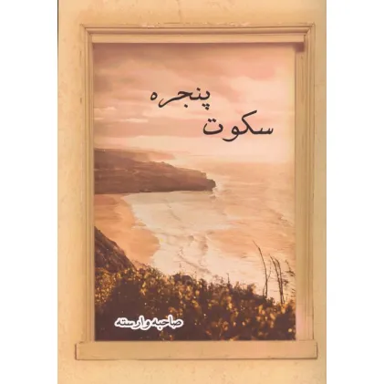 کتاب سکوت پنجره