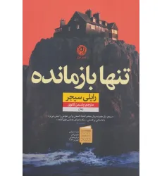 کتاب تنها بازمانده