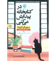 کتاب در کتابخانه پیدایش می کنی کتاب در کتابخانه پیدایش می کنی