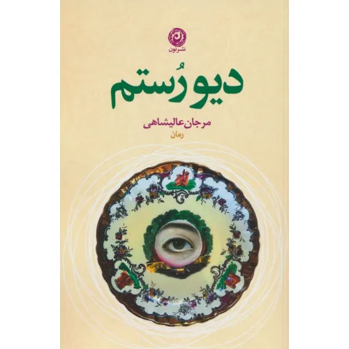 کتاب دیو رستم
