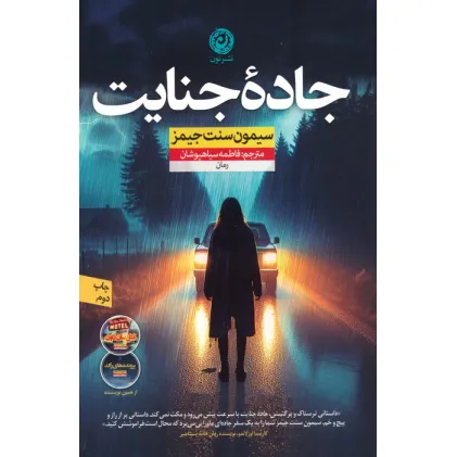 کتاب جاده جنایت
