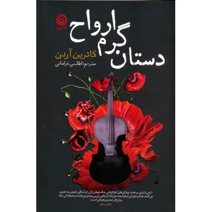کتاب دستان گرم ارواح
