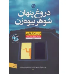 کتاب دروغ پنهان شوهر بیوه زن