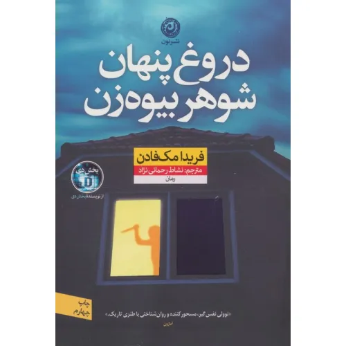 کتاب دروغ پنهان شوهر بیوه زن