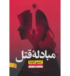 کتاب مبادله قتل