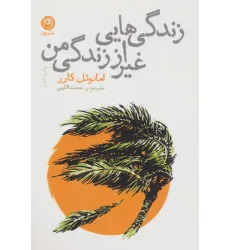 کتاب زندگی هایی غیر از زندگی من