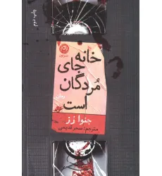 کتاب خانه جای مردگان است