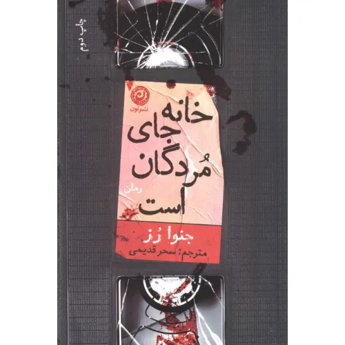 کتاب خانه جای مردگان است