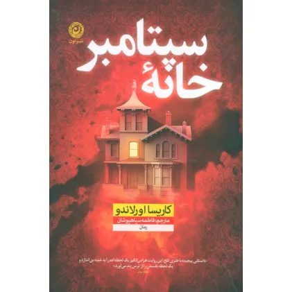 کتاب خانه سپتامبر