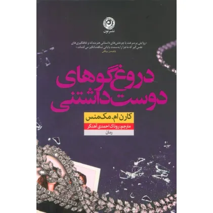 کتاب دروغ گوهای دوست داشتنی