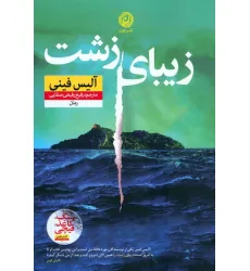 کتاب زیبای زشت
