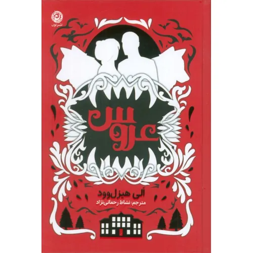 کتاب عروس