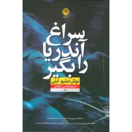 کتاب سراغ آندریا را بگیر