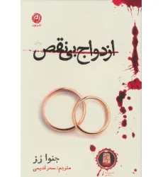 کتاب ازدواج بی نقص