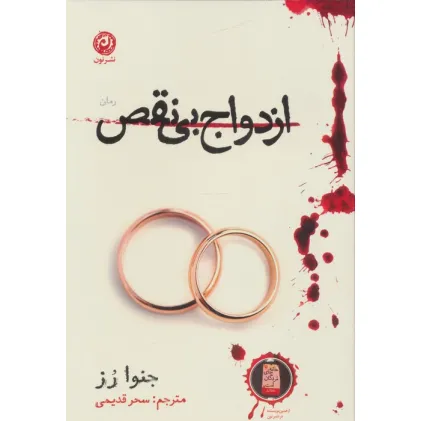 کتاب ازدواج بی نقص