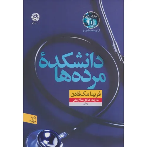 کتاب دانشکده مرده ها