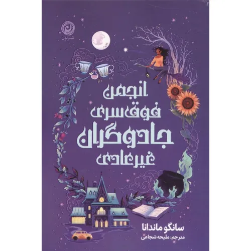 کتاب انجمن فوق سری جادوگران غیرعادی