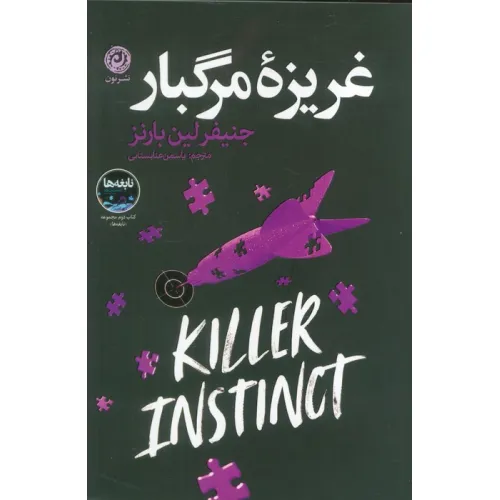 کتاب غریزه مرگبار