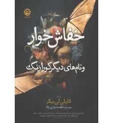 کتاب خفاش خوار و نام های دیگر کورازنگ