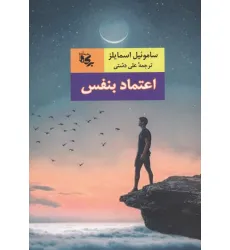 کتاب اعتماد بنفس