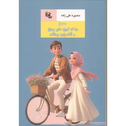 کتاب 1000 راه که زوج های جوان و شاد باید بدانند