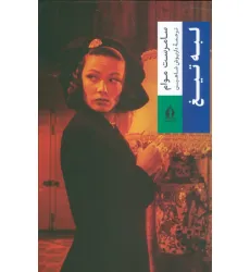 کتاب لبه تیغ