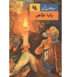 کتاب بابا طاهر