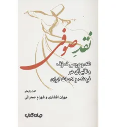 کتاب نقد صوفی (نقد و بررسی تصوف و تاثیر آن در فرهنگ و ادبیات ایران) کتاب نقد صوفی (نقد و بررسی تصوف و تاثیر آن در فرهنگ و ادبیات ایران)