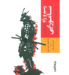 کتاب رسم و راه سامورایی (آیین نامه سلحشوران ژاپن) کتاب رسم و راه سامورایی (آیین نامه سلحشوران ژاپن)