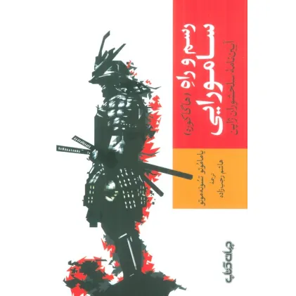کتاب رسم و راه سامورایی (آیین نامه سلحشوران ژاپن)