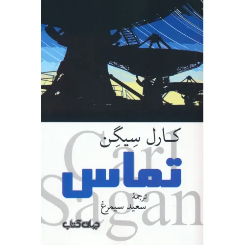 کتاب تماس
