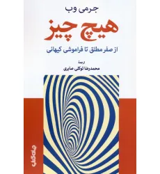 کتاب هیچ چیز (از صفر مطلق تا فراموشی کیهانی)