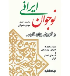 کتاب نوجوان ایرانی و آموزش زبان فارسی (شانزده گفتار از ادیبان،نویسندگان و استادان نامدار ایران)