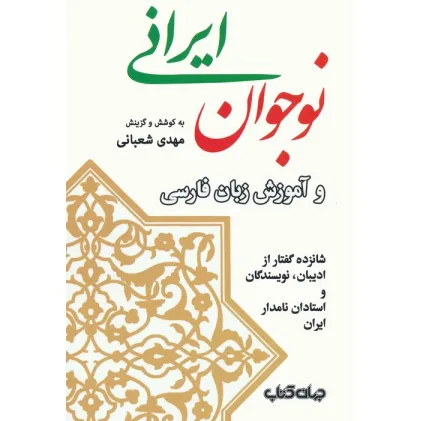کتاب نوجوان ایرانی و آموزش زبان فارسی (شانزده گفتار از ادیبان،نویسندگان و استادان نامدار ایران)