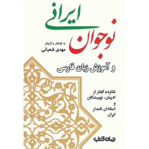 کتاب نوجوان ایرانی و آموزش زبان فارسی (شانزده گفتار از ادیبان،نویسندگان و استادان نامدار ایران)