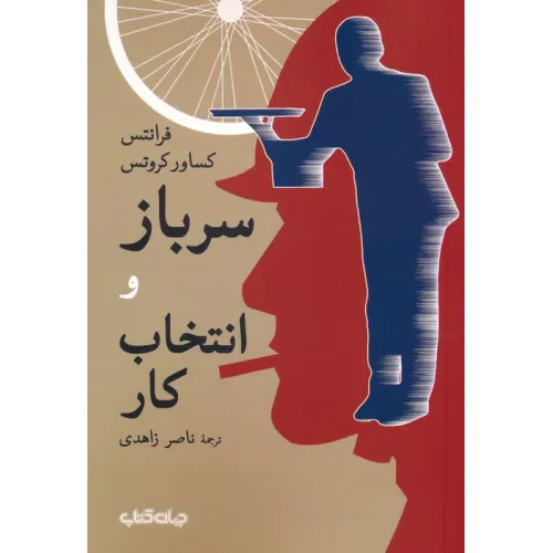 کتاب سرباز و انتخاب کار