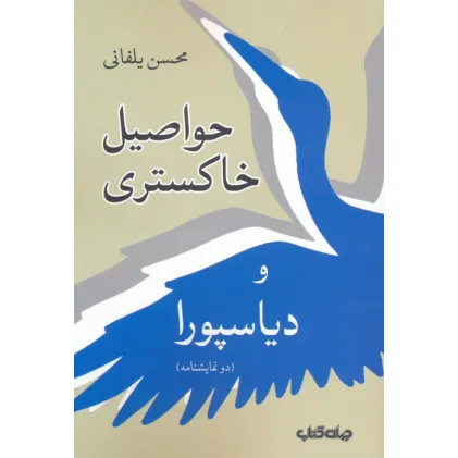 کتاب حواصیل خاکستری و دیاسپورا (دو نمایشنامه)