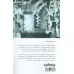 کتاب زندگی موازی (گزینه ای از داستانک های معاصر عربی) کتاب زندگی موازی (گزینه ای از داستانک های معاصر عربی)