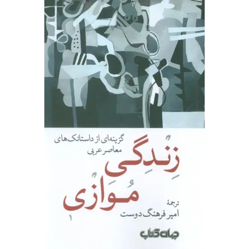 کتاب زندگی موازی (گزینه ای از داستانک های معاصر عربی)