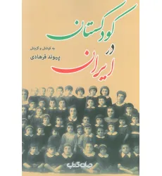 کتاب کودکستان در ایران