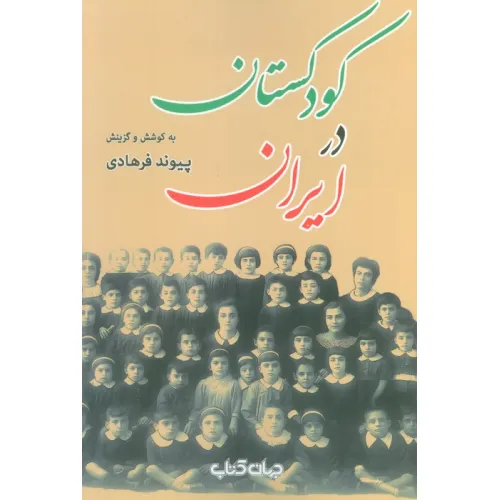 کتاب کودکستان در ایران