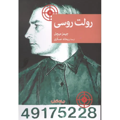 کتاب رولت روسی