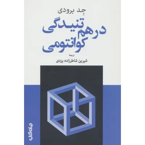 کتاب درهم تنیدگی کوانتومی