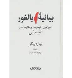 کتاب بیانیه بالفور (امپراتوری،قیمومت و مقاومت در فلسطین) کتاب بیانیه بالفور (امپراتوری،قیمومت و مقاومت در فلسطین)