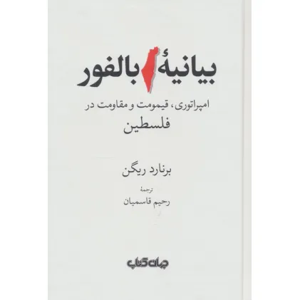 کتاب بیانیه بالفور (امپراتوری،قیمومت و مقاومت در فلسطین)