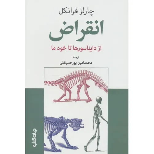 کتاب انقراض (از دایناسورها تا خود ما)