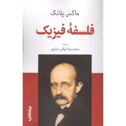 کتاب فلسفه فیزیک