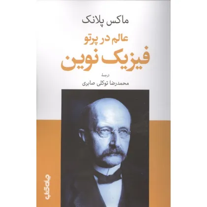 کتاب عالم در پرتو فیزیک نوین