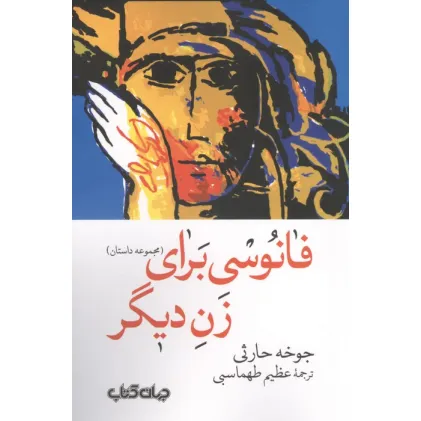 کتاب فانوسی برای زن دیگر