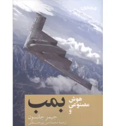 کتاب هوش مصنوعی و بمب کتاب هوش مصنوعی و بمب